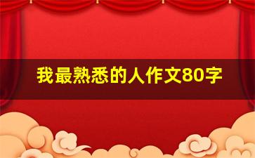 我最熟悉的人作文80字