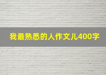 我最熟悉的人作文儿400字