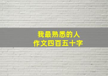 我最熟悉的人作文四百五十字