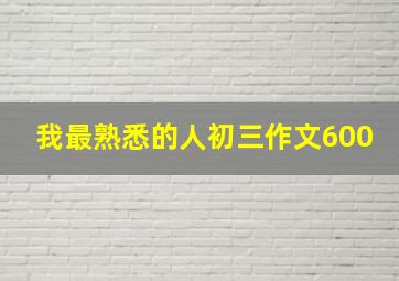 我最熟悉的人初三作文600