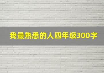 我最熟悉的人四年级300字