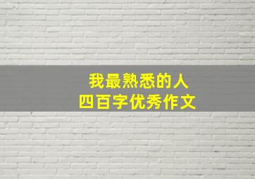 我最熟悉的人四百字优秀作文