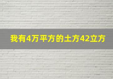 我有4万平方的土方42立方