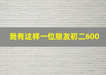 我有这样一位朋友初二600