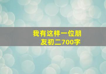 我有这样一位朋友初二700字