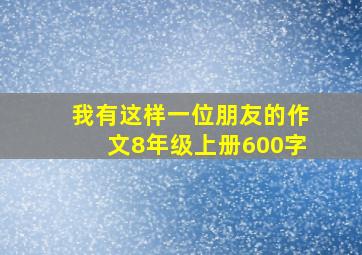 我有这样一位朋友的作文8年级上册600字