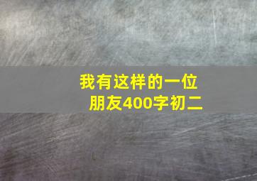 我有这样的一位朋友400字初二