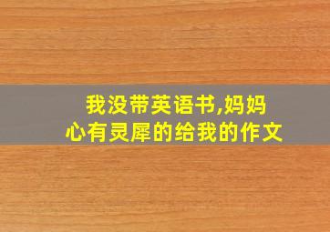 我没带英语书,妈妈心有灵犀的给我的作文