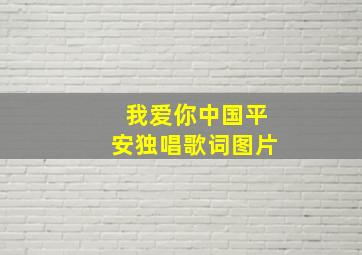 我爱你中国平安独唱歌词图片