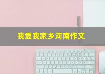 我爱我家乡河南作文