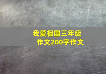 我爱祖国三年级作文200字作文