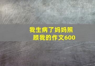 我生病了妈妈照顾我的作文600