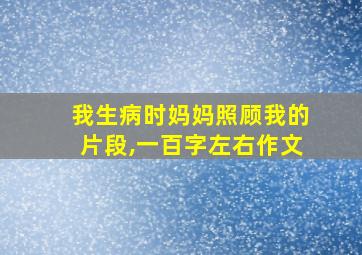 我生病时妈妈照顾我的片段,一百字左右作文