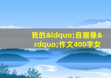 我的“自画像”作文400字女