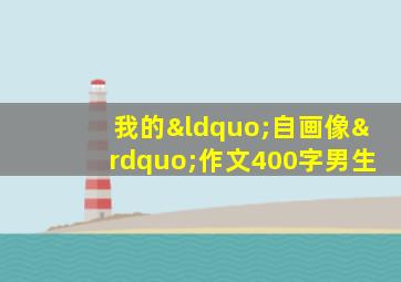 我的“自画像”作文400字男生