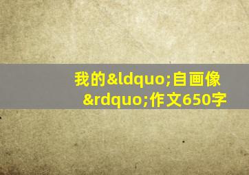 我的“自画像”作文650字