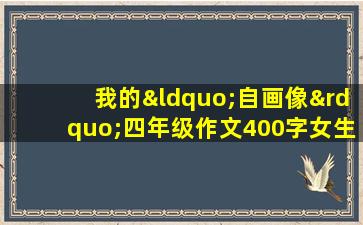 我的“自画像”四年级作文400字女生