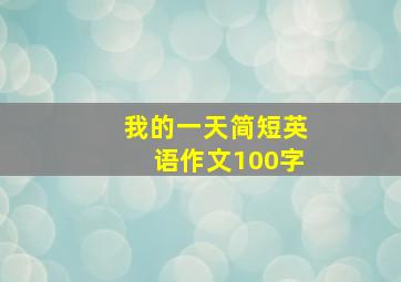 我的一天简短英语作文100字