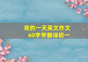 我的一天英文作文60字带翻译初一