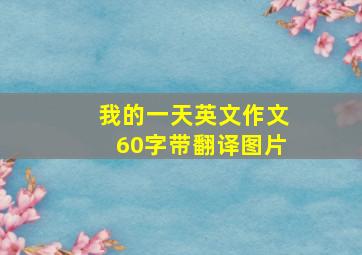 我的一天英文作文60字带翻译图片