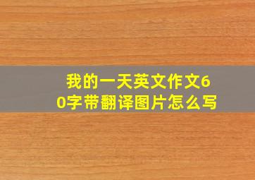 我的一天英文作文60字带翻译图片怎么写