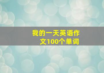 我的一天英语作文100个单词