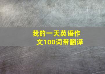 我的一天英语作文100词带翻译