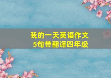 我的一天英语作文5句带翻译四年级