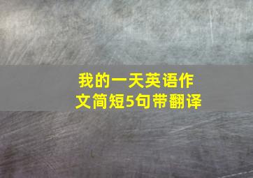 我的一天英语作文简短5句带翻译