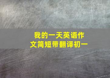 我的一天英语作文简短带翻译初一