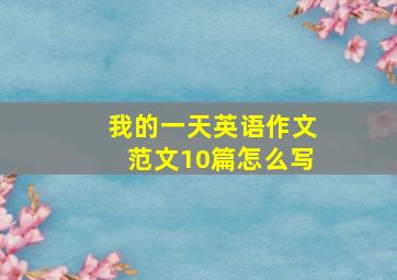 我的一天英语作文范文10篇怎么写