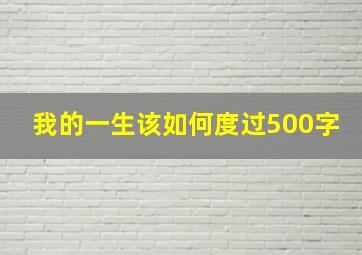 我的一生该如何度过500字