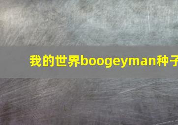 我的世界boogeyman种子