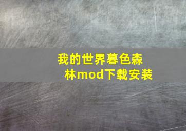 我的世界暮色森林mod下载安装