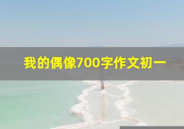 我的偶像700字作文初一