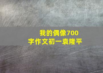 我的偶像700字作文初一袁隆平