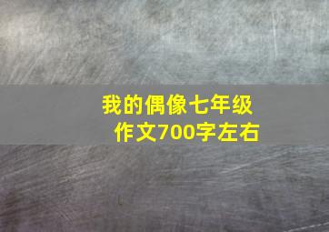 我的偶像七年级作文700字左右