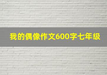 我的偶像作文600字七年级