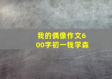 我的偶像作文600字初一钱学森