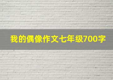 我的偶像作文七年级700字