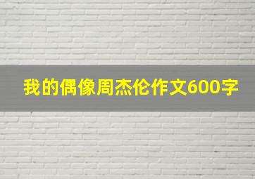 我的偶像周杰伦作文600字