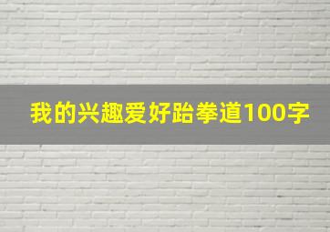 我的兴趣爱好跆拳道100字