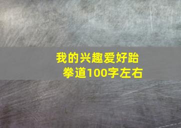 我的兴趣爱好跆拳道100字左右