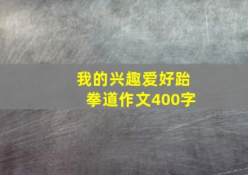 我的兴趣爱好跆拳道作文400字