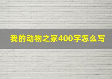 我的动物之家400字怎么写