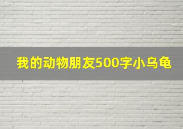 我的动物朋友500字小乌龟