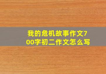 我的危机故事作文700字初二作文怎么写