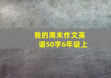 我的周末作文英语50字6年级上