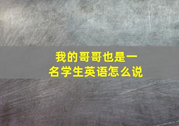 我的哥哥也是一名学生英语怎么说