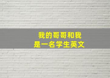 我的哥哥和我是一名学生英文